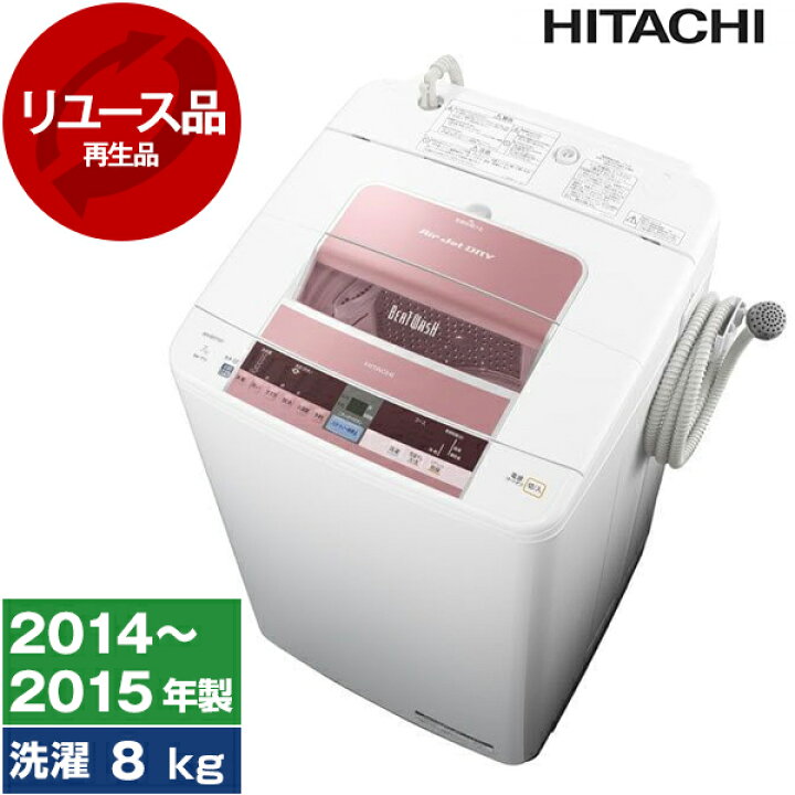 楽天市場】洗濯機 中古 8kg 日立 BW-8TV(P) ピンク 2014年〜2015年製  