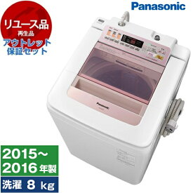 【最安値挑戦中！】【リユース】 アウトレット保証セット PANASONIC NA-FA80H2-P ピンク [全自動洗濯機 (8.0kg)] [2015～2016年製] エクプラ特割 中古家電 中古