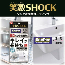 笑激SHOCKシンク洗面台コーティング LEC