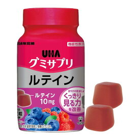 UHAグミサプリ ルテイン 30日分 UHA味覚糖