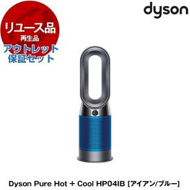 【リユース】 アウトレット保証セット DYSON HP04 IBアイアン/ブルー Dyson Pure Hot＋Cool [空気清浄機能付ファンヒーター]