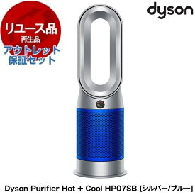 アウトレット保証セット DYSON HP07 SBシルバー／ブルー Dyson Purifier Hot + Cool [空気清浄機能付ファンヒーター] 【KK9N0D18P】