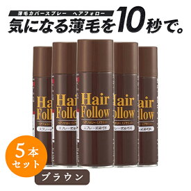 【お得な5本セット】 増毛スプレー ヘアフォロー ブラウン 150g 薄毛隠し 薄毛対策 ボリュームアップ スプレー 薄毛 カバー 抜け毛対策 増毛 ヘアカバー つむじ 隠し 隠す 茶 茶色 男性 女性 アイメディア 送料無料