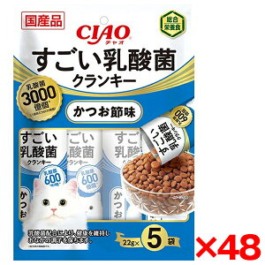 【48個セット】いなばペットフード いなば CIAO すごい乳酸菌クランキー かつお節味 (22GX5)