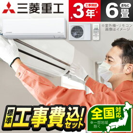 エアコン 6畳 工事費込み【標準設置工事セット】 三菱重工 SRK2224R-W ファインスノー ビーバーエアコン Rシリーズ 冷暖房 安心保証 全国工事 airRCP 工事費込 工事込 工事込み 工事込 省エネ エクプラ特選 【楽天リフォーム認定商品】