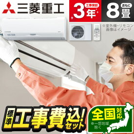 エアコン 8畳 工事費込み【標準設置工事セット】三菱重工 SRK2524S-W ファインスノー ビーバーエアコン Sシリーズ 冷暖房 省エネ エクプラ特選 1LN0018 工事込み 工事費込 工事込【楽天リフォーム認定商品】