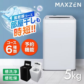 洗濯機 5kg 全自動洗濯機 一人暮らし 1人暮らし コンパクト 引越し 縦型洗濯機 風乾燥 槽洗浄 凍結防止 小型洗濯機 残り湯洗濯可能 チャイルドロック マクスゼン MAXZEN JW50WP01WH レビューCP500 エクプラ特選