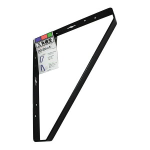 【エントリーでP10倍!24日20:00-27日9:59】 三角棚受 黒 250×300 和気産業