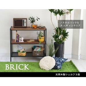 天然木製シェルフ3段 PR-860-3BRN 住まいスタイル メーカー直送