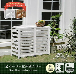 【エントリーでP10倍!24日20:00-27日9:59】 逆ルーバー 室外機カバー エアナ 幅108cm ライトブラウン AC-L1080LBR 住まいスタイル メーカー直送