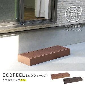 �l�H�؃E�b�h�f�b�L ecofeel �X�e�b�v�P�i ���C�g�u���E�� PWDE-STP90-LBR �Z�܂��X�^�C�� ���[�J�[����