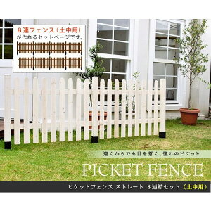 【エントリーでP10倍!24日20:00-27日9:59】 ピケットフェンス ストレート 平地用8連結セット ホワイト SFPS1200-8HB-WHT 住まいスタイル メーカー直送
