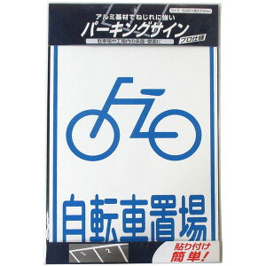 【エントリーでP10倍!24日20:00-27日9:59】 パーキングサイン 標識 自転車置場 ニッペ