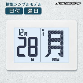 デジタルカレンダー メガ曜日 日めくりカレンダー 電波時計 曜日 横型 壁掛け おしゃれ 日めくり デジタル 卓上 電子 万年 電波 大画面 置き掛け兼用 ADESSO アデッソ ADE-01WT