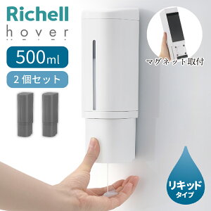 【エントリーでP10倍!24日20:00-27日9:59】 【2個セット】Richell ホバー マグネットディスペンサー500 ダークグレー