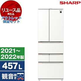 【リユース】 アウトレット保証セット SHARP SJ-MF46J-W ラスティックホワイト [冷蔵庫 (457L・フレンチドア)] [2021～2022年製]