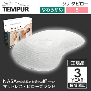 【エントリーでP10倍!24日20:00-27日9:59】 テンピュール 枕 横向き 首 肩 フィット 首肩フィット まくら マクラ ソナタピロー ホワイト 三日月型 安眠 快眠 快適枕 低反発 Tempur 新生活 【3年保証