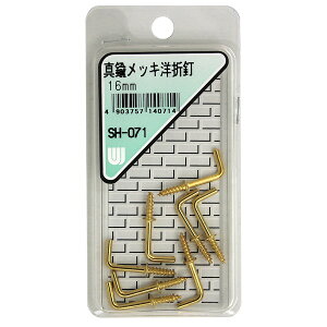 SH-071 真鍮メッキ 洋折釘 8個入 和気産業