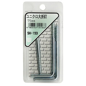 【エントリーでP10倍!24日20:00-27日9:59】 SH-193 ユニクロ大折釘 3個入 和気産業