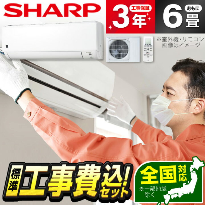 楽天市場】エアコン 6畳 工事費込み【標準設置工事セット】シャープ  