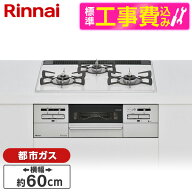【標準設置工事セット】 Rinnai RS31W35P48DGVW-13A マイトーン [ビルトインガスコンロ (都市ガス用・3口…