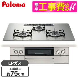 パロマ PD-893WS-U75GH-LP 標準設置工事セット シャインシルバー FACEIS GRAND (フェイシス グランド) [ビルトインガスコンロ (プロパンガス用・3口・左右強火タイプ・幅75cm)]