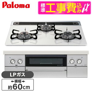 【エントリーでP10倍!24日20:00-27日9:59】 【標準設置工事セット】 パロマ PD-829WS-60CV-LP ティアラシルバー WITHNA (ウィズナ) [ビルトインガスコンロ (プロパンガス用・3口・左右強火タイプ・幅60cm)