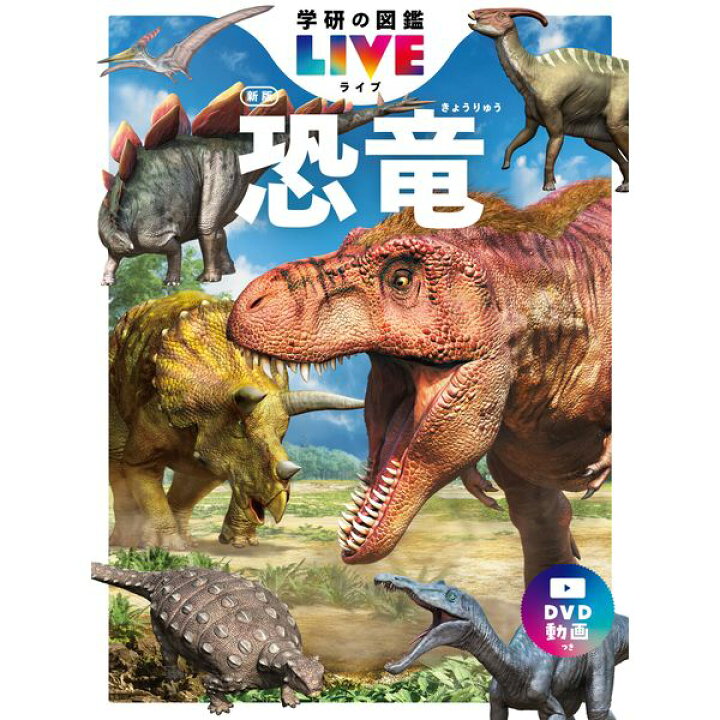 楽天市場】学研の図鑑LIVE新版 特典付きギフトボックス3冊セット 