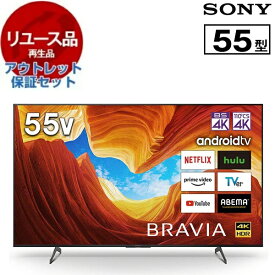 【リユース】 アウトレット保証セット SONY KJ-55X8550H BRAVIA [55型 地上・BS・110度CSデジタル 4Kチューナー内蔵 液晶テレビ] [2020～2021年製]