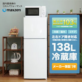 【東京ゼロエミポイント対象】小型冷蔵庫 冷蔵庫 一人暮らし 2ドア 小型 138L 白 右開き コンパクト ホワイト MAXZEN JR138ML01WH 新生活 マクスゼン レビューCP500