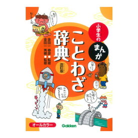 小学生のまんがことわざ辞典 改訂版 Gakken