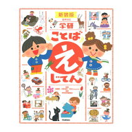学研 ことば えじてん 新装版 Gakken XP1025