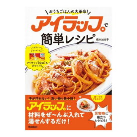 アイラップで簡単レシピ Gakken おうちごはんの大革命!