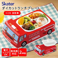 LUPD3AG トミカ 消防車 スケーター 子供用 ランチプレート 取り外せる仕切り付き 抗菌加工