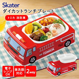 LUPD3AG トミカ 消防車 スケーター 子供用 ランチプレート 取り外せる仕切り付き 抗菌加工