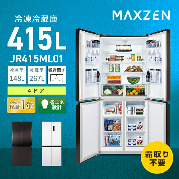 楽天市場】冷蔵庫 415L 観音開き 大容量 霜取り不要 新生活 オフィス 