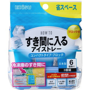 すき間に入るアイストレー コンパクトタイプ・ブロック エビス