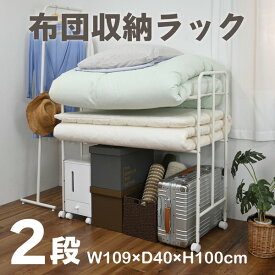 布団収納ラック ふとん収納 2段 キャスター付き 109×40×100cm 押入れ クローゼット 布団 ふとん 収納 ラック 高さ調節 すのこ 押入れ収納 キャスター 梅雨 湿気 保管 棚 マットレス 毛布 D40 SH-CS4010 WH