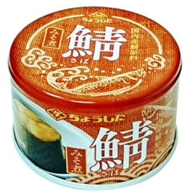 田原缶詰 ちょうした 鯖みそ煮 国内産 150g x24 メーカー直送 プレゼント ギフト