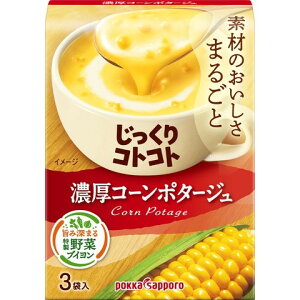 ポッカサッポロフード&ビバレッジ ポッカサッポロ じっくりコトコト 濃厚コーンポタージュ 67.5g x5 メーカー直送 プレゼント ギフト