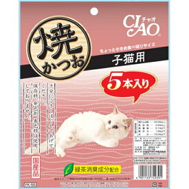 いなばペットフード CIAO 焼かつお おやつ 猫用 5本 スナック 子猫用 国産