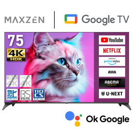 テレビ 75型 4K対応 Googleテレビ 液晶テレビ 75インチ グーグルテレビ 75V Google TV スマートテレビ Wチューナー 外付けHDD録画機能 地上・BS・110度CSデジタル ABEMA U-NEXT MAXZEN マクスゼン MVU75CH06 エクプラ特選