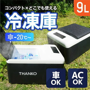冷凍庫 9L サンコー THANKO どこでもミニ冷凍庫 GBGFZ9HGY エクプラ特選