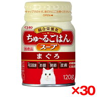 【30個セット】いなばペットフード CIAO ちゅ〜るごはんスープ まぐろ 120g 猫 水分補給 スープ フード …