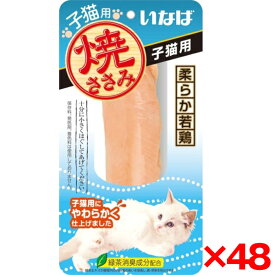 【48個セット】いなばペットフード 焼ささみ 子猫用 1本 猫 猫用おやつ おやつ 無添加 保存料不使用 着色料不使用 発色剤不使用 低脂肪 焼きささみ ささみ チキン 子猫 ベビー