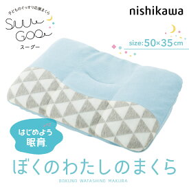 枕 西川 ブルー ぼくのわたしの枕 suu goo スーグー キッズ まくら キッズ枕 かわいい 洗える 高さ調節 睡眠 快適 寝具 新生活