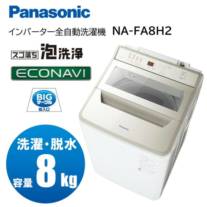 パナソニック 洗濯機 NA-FA80H8-N H043 Panasonic 8㎏ シャンパン - 洗濯機