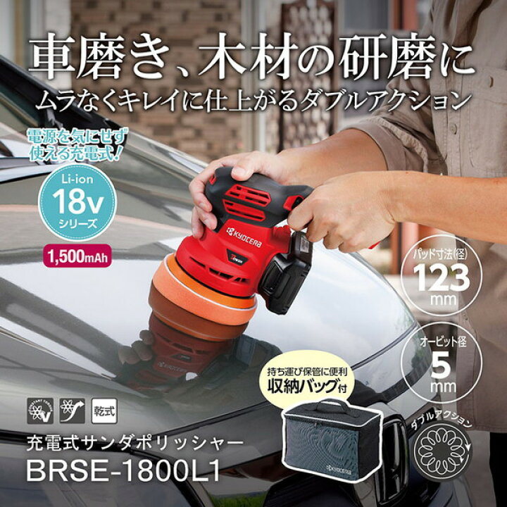 楽天市場】ポリッシャー 研磨 充電式 コードレス 18V 京セラ BRSE 