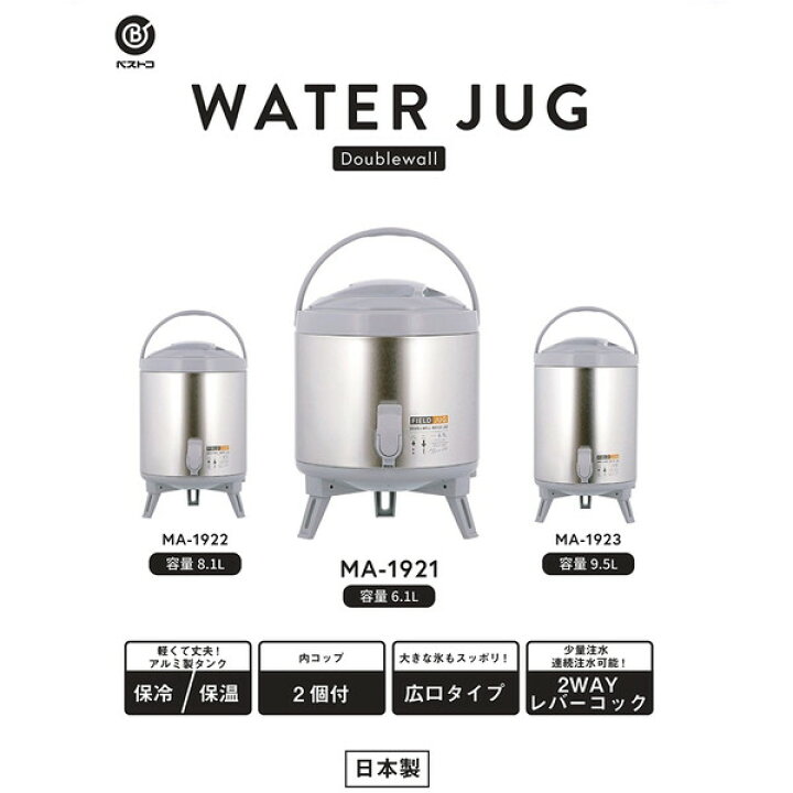 ベストコ(ジャグ)の商品一覧｜卸・仕入れサイト【スーパーデリバリー】 ベストコ ウォータージャグ コップ付 9.5L シルバー MA-1923 日本製