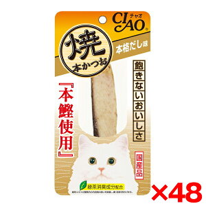 【48個セット】いなばペットフード チャオ焼本かつお 本格だし味 1本 HK-04